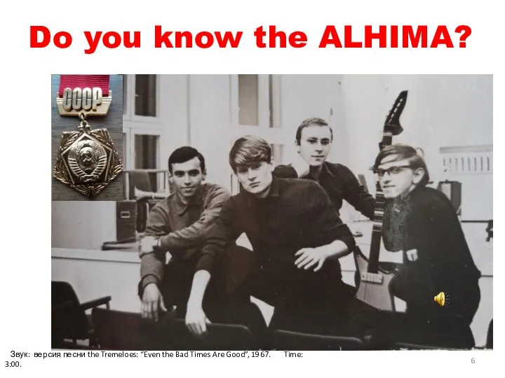 Do you know the ALHIMA? Звук: версия песни the Tremeloes: “Even the
