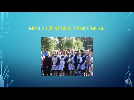 МИН 7-СЕ КЛАСС УҠЫУСЫҺЫ.