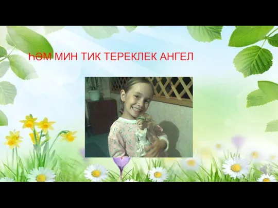 ҺӘМ МИН ТИК ТЕРЕКЛЕК АНГЕЛ