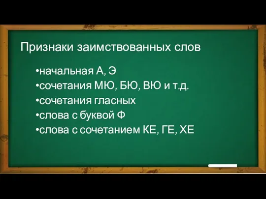 Признаки заимствованных слов начальная А, Э сочетания МЮ, БЮ, ВЮ и т.д.