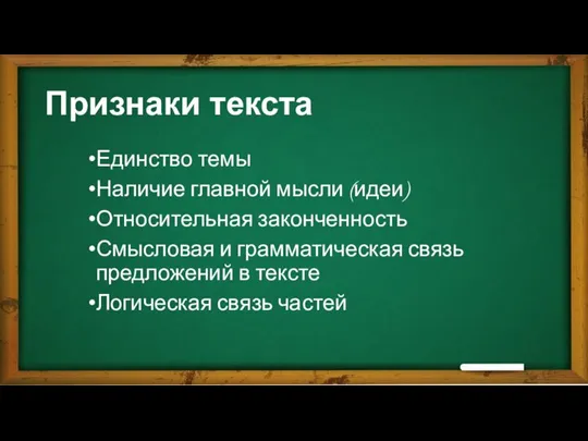 Признаки текста Единство темы Наличие главной мысли (идеи) Относительная законченность Смысловая и