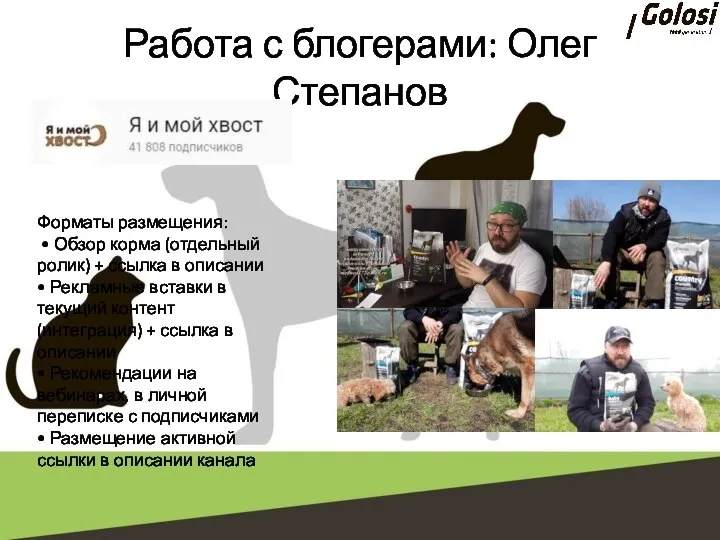 Работа с блогерами: Олег Степанов Форматы размещения: • Обзор корма (отдельный ролик)