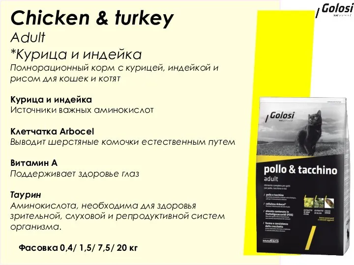 Chicken & turkey Adult *Курица и индейка Полнорационный корм с курицей, индейкой