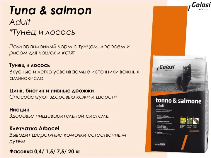 Tuna & salmon Adult *Тунец и лосось Полнорационный корм с тунцом, лососем
