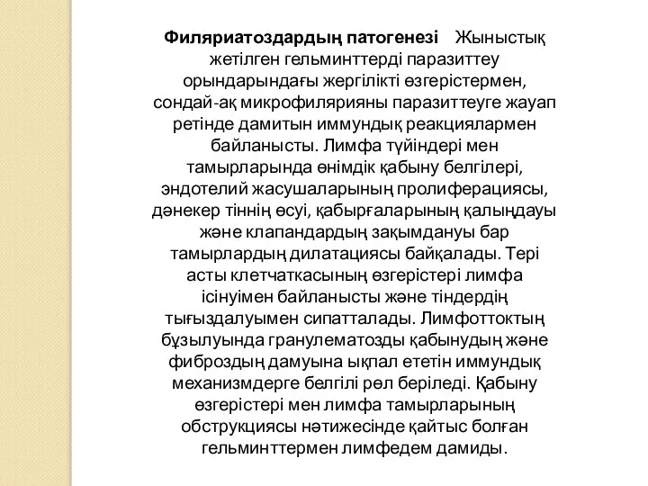 Филяриатоздардың патогенезі Жыныстық жетілген гельминттерді паразиттеу орындарындағы жергілікті өзгерістермен, сондай-ақ микрофилярияны паразиттеуге