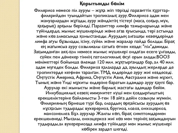 Қорытынды бөлім Филяриоз немесе піл ауруы – жұқа жіп тәрізді паразиттік құрттар-филярийден