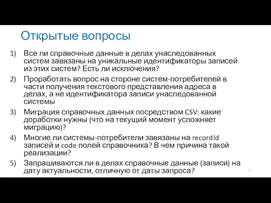 Открытые вопросы Все ли справочные данные в делах унаследованных систем завязаны на