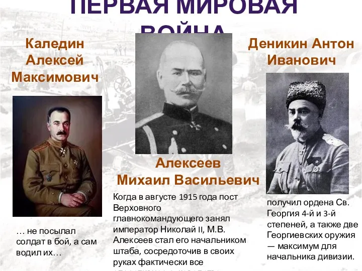 ПЕРВАЯ МИРОВАЯ ВОЙНА Каледин Алексей Максимович … не посылал солдат в бой,