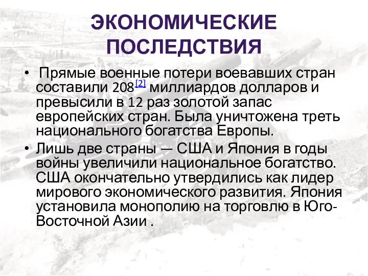 ЭКОНОМИЧЕСКИЕ ПОСЛЕДСТВИЯ Прямые военные потери воевавших стран составили 208[2] миллиардов долларов и