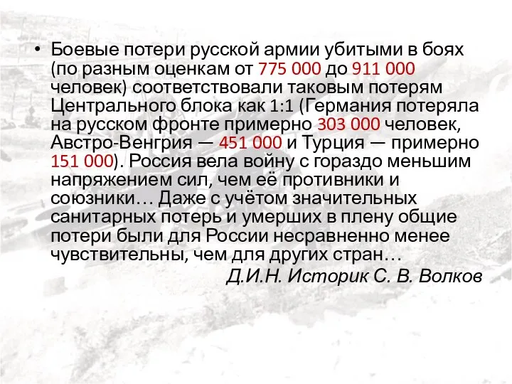 Боевые потери русской армии убитыми в боях (по разным оценкам от 775