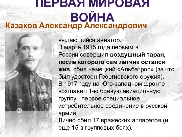 Казаков Александр Александрович ПЕРВАЯ МИРОВАЯ ВОЙНА выдающийся авиатор. В марте 1915 года