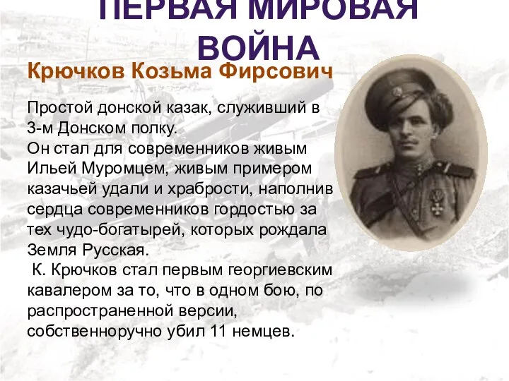 ПЕРВАЯ МИРОВАЯ ВОЙНА Простой донской казак, служивший в 3-м Донском полку. Он