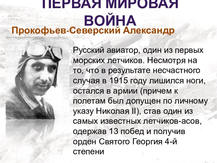 ПЕРВАЯ МИРОВАЯ ВОЙНА Русский авиатор, один из первых морских летчиков. Несмотря на
