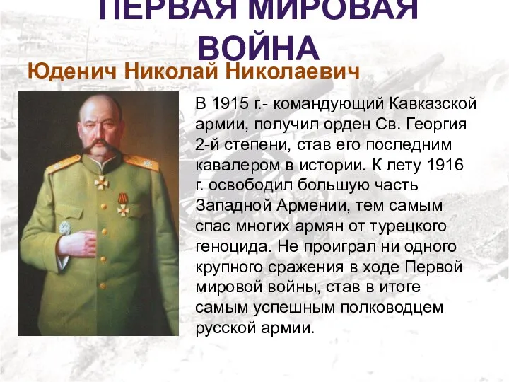 ПЕРВАЯ МИРОВАЯ ВОЙНА В 1915 г.- командующий Кавказской армии, получил орден Св.