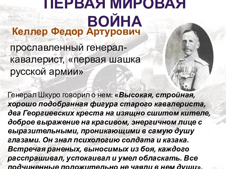 ПЕРВАЯ МИРОВАЯ ВОЙНА Генерал Шкуро говорил о нем: «Высокая, стройная, хорошо подобранная