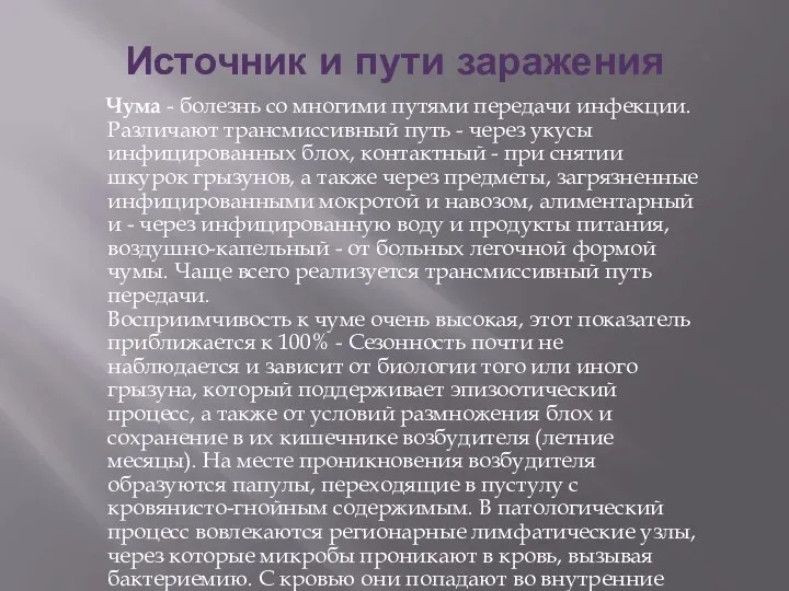 Источник и пути заражения Чума - болезнь со многими путями передачи инфекции.