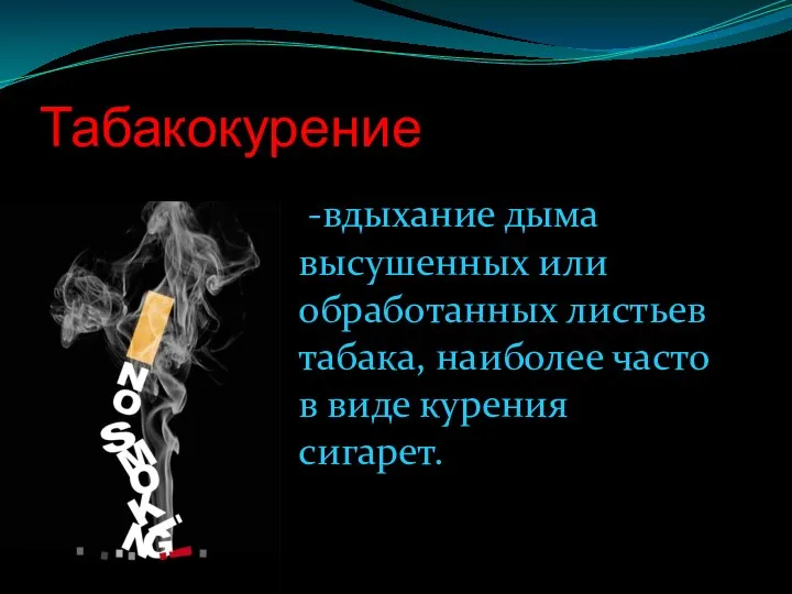 Табакокурение -вдыхание дыма высушенных или обработанных листьев табака, наиболее часто в виде курения сигарет.
