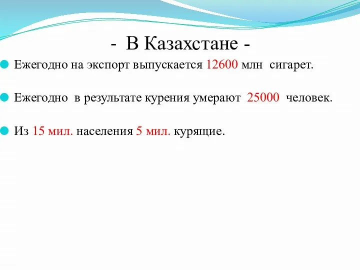 - В Казахстане - Ежегодно на экспорт выпускается 12600 млн сигарет. Ежегодно