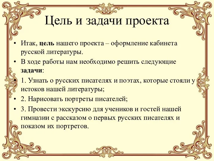 Цель и задачи проекта Итак, цель нашего проекта – оформление кабинета русской