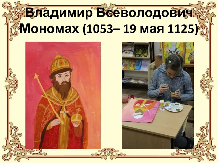 Владимир Всеволодович Мономах (1053– 19 мая 1125)