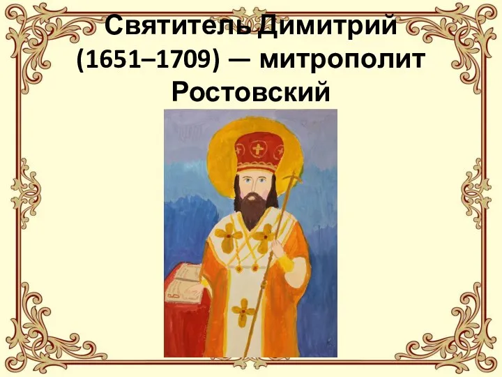 Святитель Димитрий (1651–1709) — митрополит Ростовский