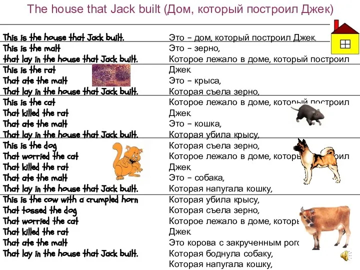 The house that Jack built (Дом, который построил Джек) This is the