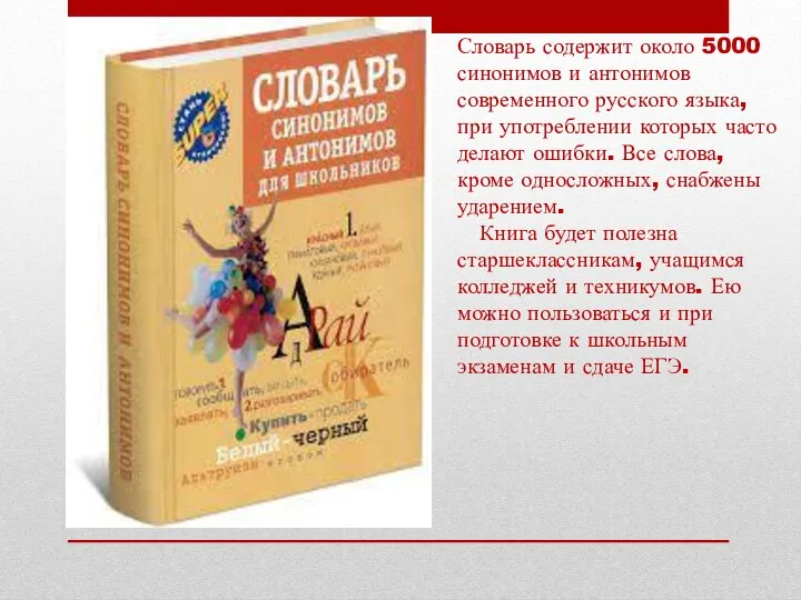 Словарь содержит около 5000 синонимов и антонимов современного русского языка, при употреблении
