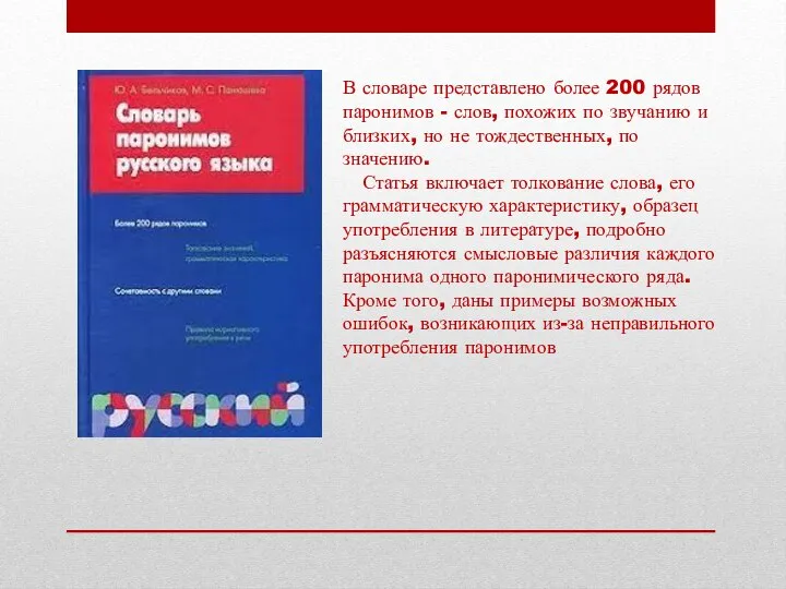 В словаре представлено более 200 рядов паронимов - слов, похожих по звучанию