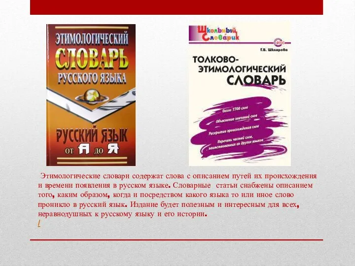 Этимологические словари содержат слова с описанием путей их происхождения и времени появления