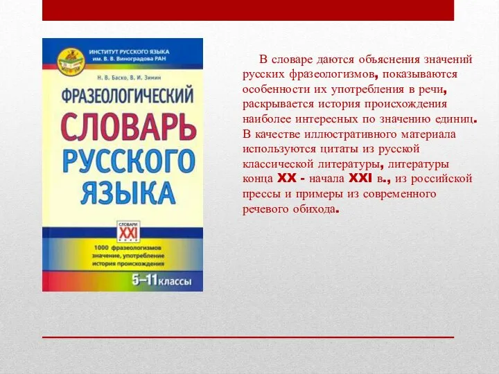 В словаре даются объяснения значений русских фразеологизмов, показываются особенности их употребления в