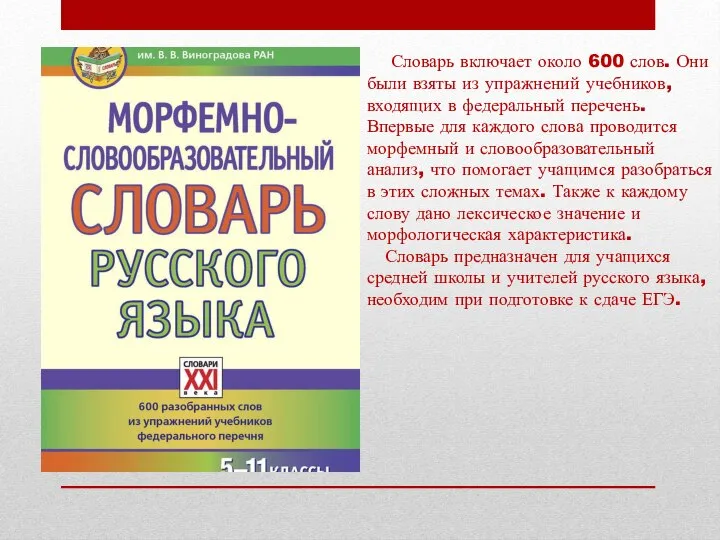 Словарь включает около 600 слов. Они были взяты из упражнений учебников, входящих