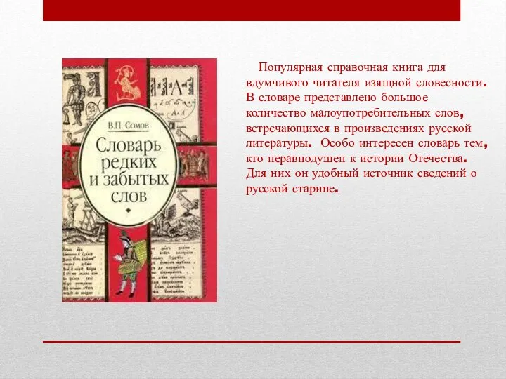 Популярная справочная книга для вдумчивого читателя изящной словесности. В словаре представлено большое