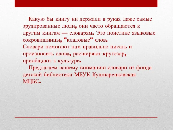 Какую бы книгу ни держали в руках даже самые эрудированные люди, они