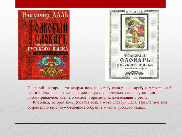 . Толковый словарь – это «царь» всех словарей, словарь словарей, содержит в