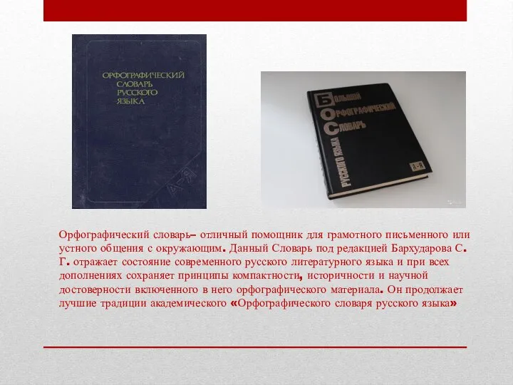 Орфографический словарь– отличный помощник для грамотного письменного или устного общения с окружающим.