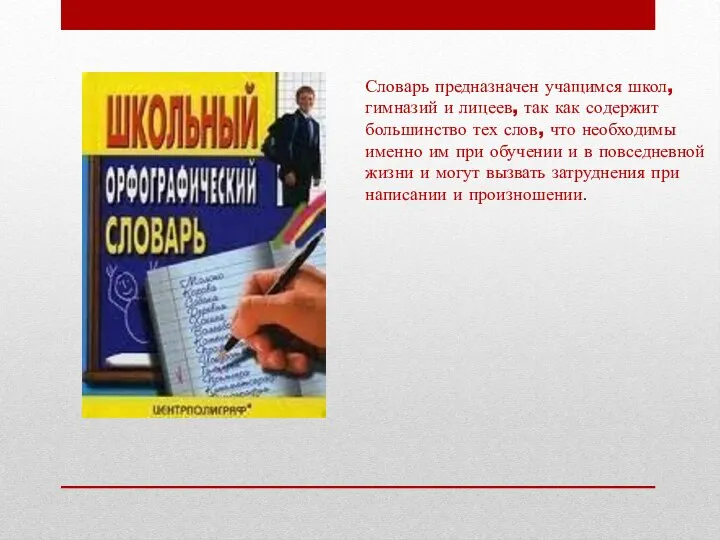 Словарь предназначен учащимся школ, гимназий и лицеев, так как содержит большинство тех