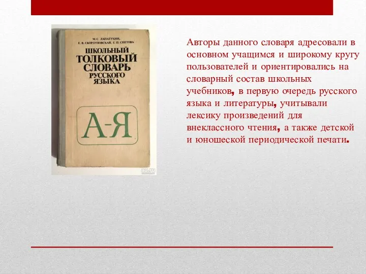 Авторы данного словаря адресовали в основном учащимся и широкому кругу пользователей и