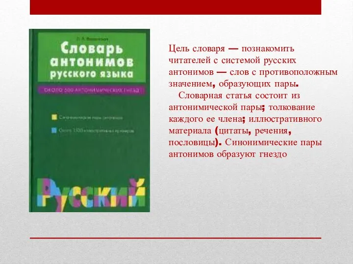 Цель словаря — познакомить читателей с системой русских антонимов — слов с