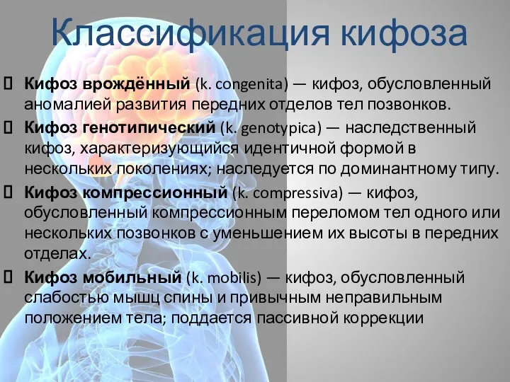 Классификация кифоза Кифоз врождённый (k. congenita) — кифоз, обусловленный аномалией развития передних