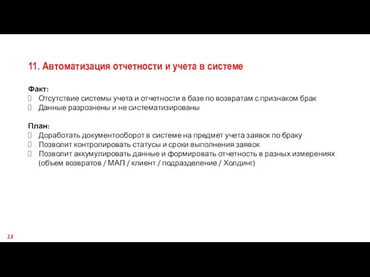 11. Автоматизация отчетности и учета в системе Факт: Отсутствие системы учета и