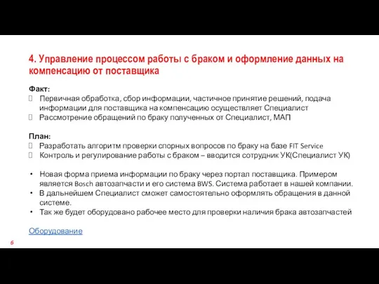 4. Управление процессом работы с браком и оформление данных на компенсацию от