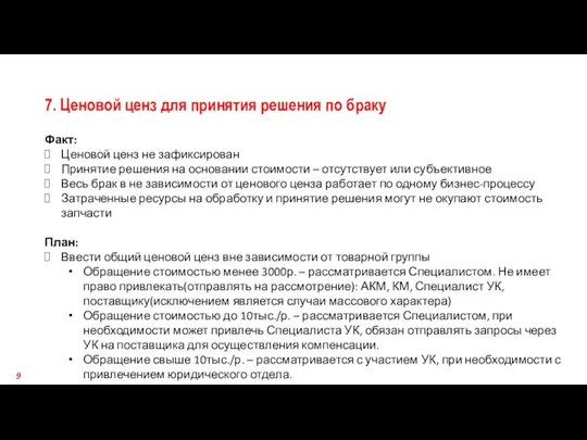 7. Ценовой ценз для принятия решения по браку Факт: Ценовой ценз не