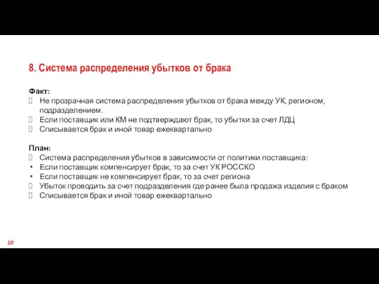 8. Система распределения убытков от брака Факт: Не прозрачная система распределения убытков