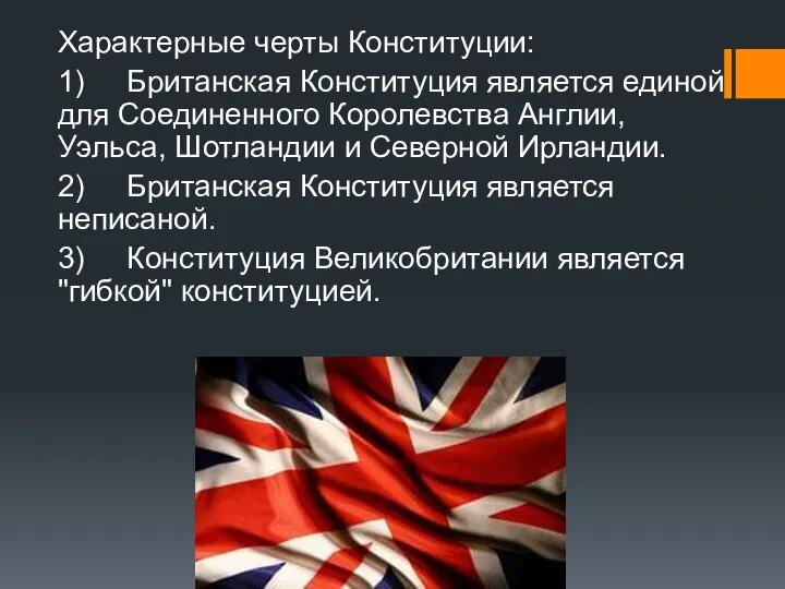 Характерные черты Конституции: 1) Британская Конституция является единой для Соединенного Королевства Англии,