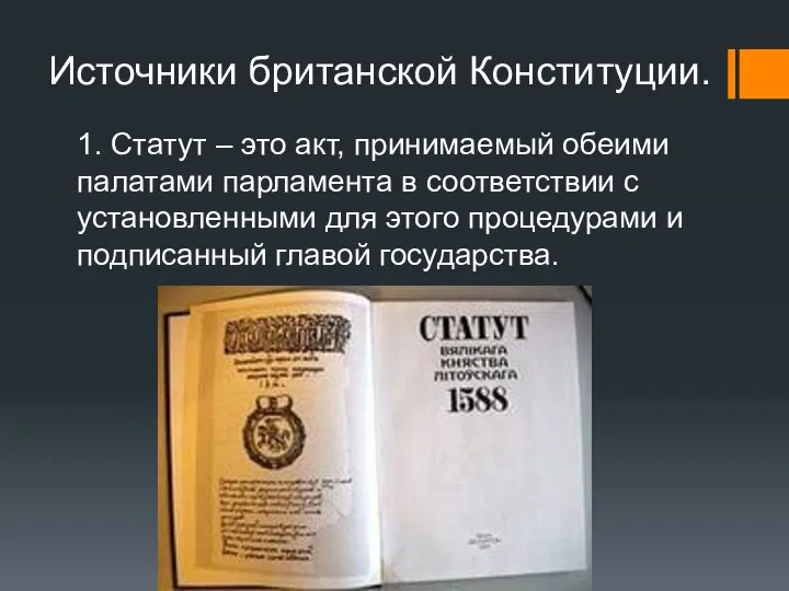 Источники британской Конституции. 1. Статут – это акт, принимаемый обеими палатами парламента