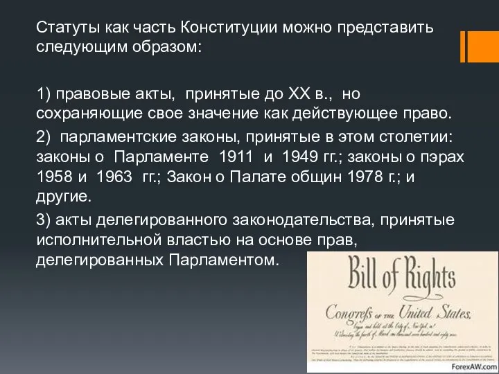 Статуты как часть Конституции можно представить следующим образом: 1) правовые акты, принятые