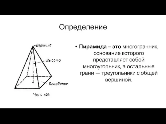 Определение Пирамида – это многогранник, основание которого представляет собой многоугольник, а остальные