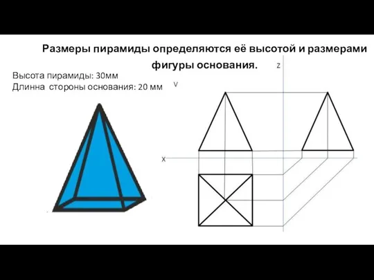 Высота пирамиды: 30мм Длинна стороны основания: 20 мм Размеры пирамиды определяются её