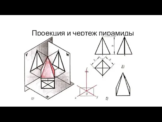 Проекция и чертеж пирамиды