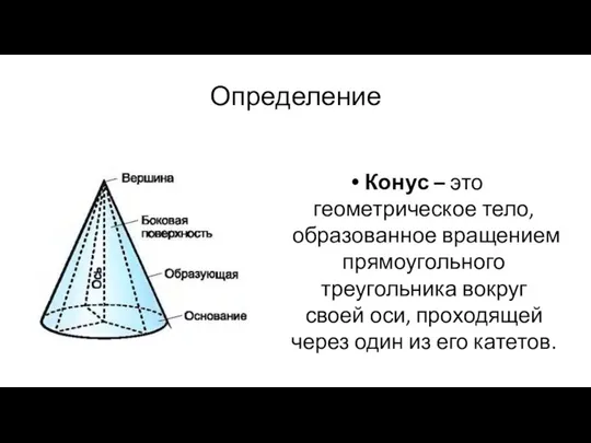 Определение Конус – это геометрическое тело, образованное вращением прямоугольного треугольника вокруг своей